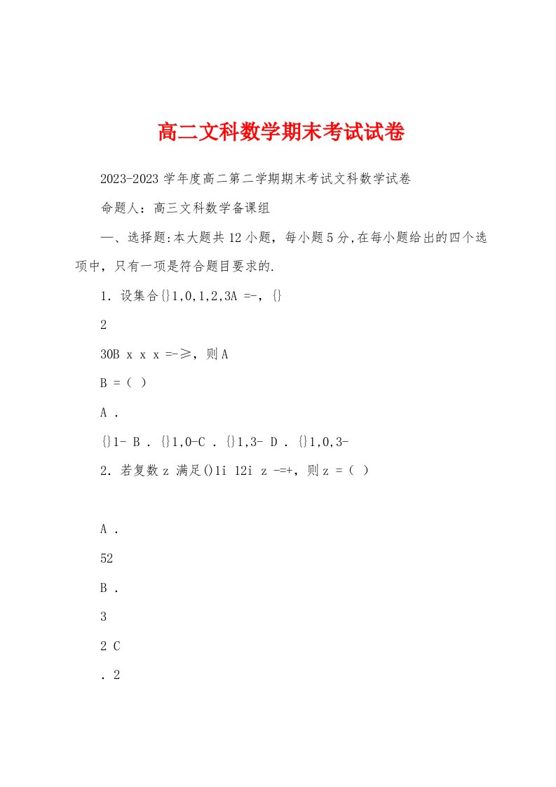 高二文科数学期末考试试卷