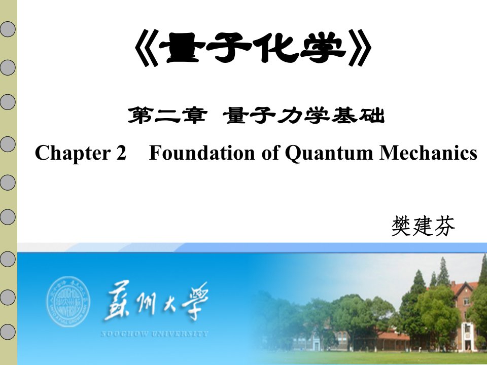 第二章量子力学基础量子化学教学课件苏州大学