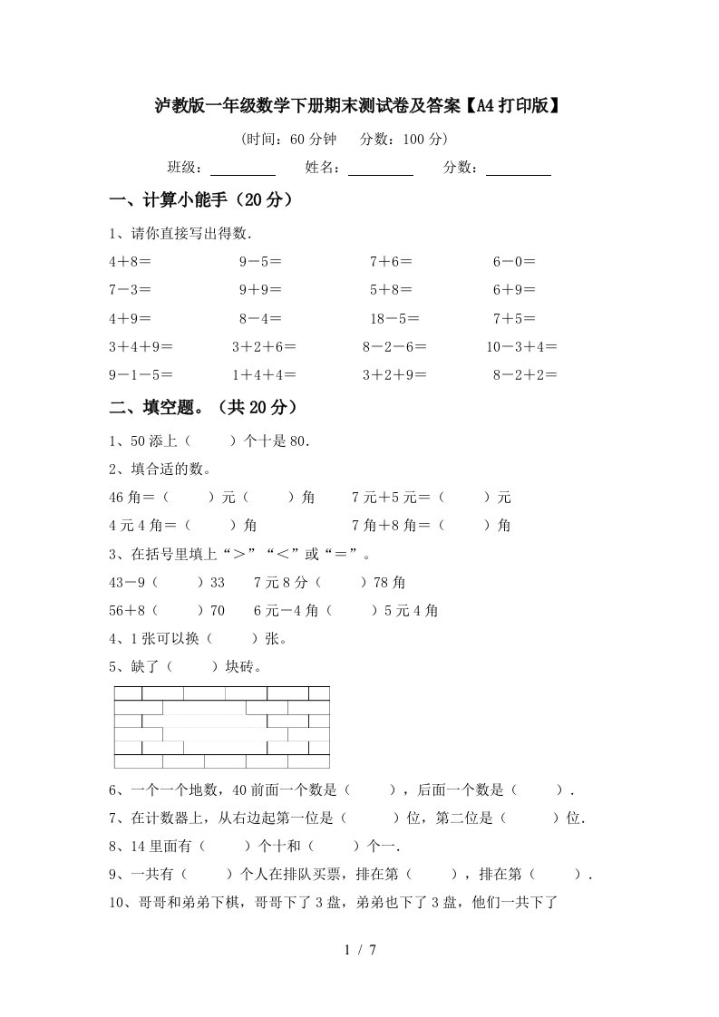 泸教版一年级数学下册期末测试卷及答案A4打印版