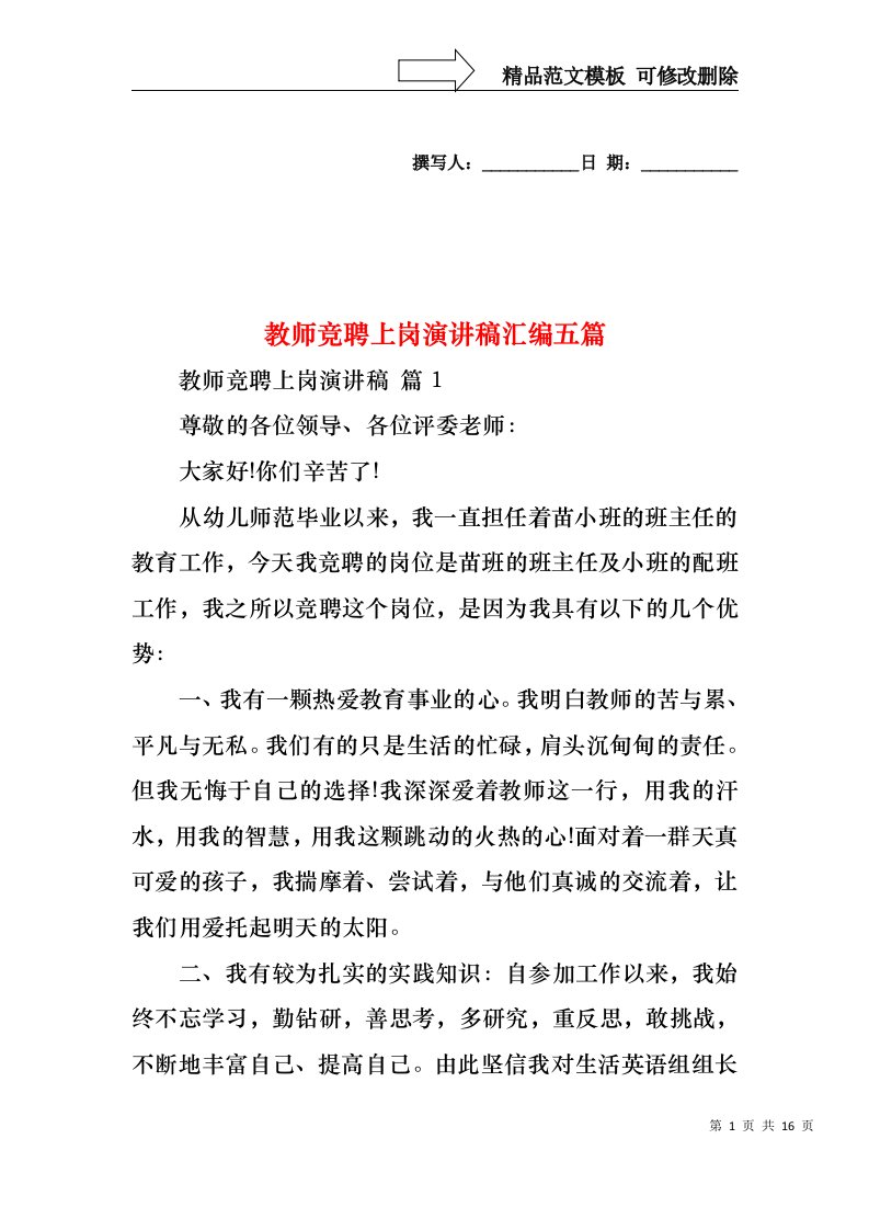 教师竞聘上岗演讲稿汇编五篇