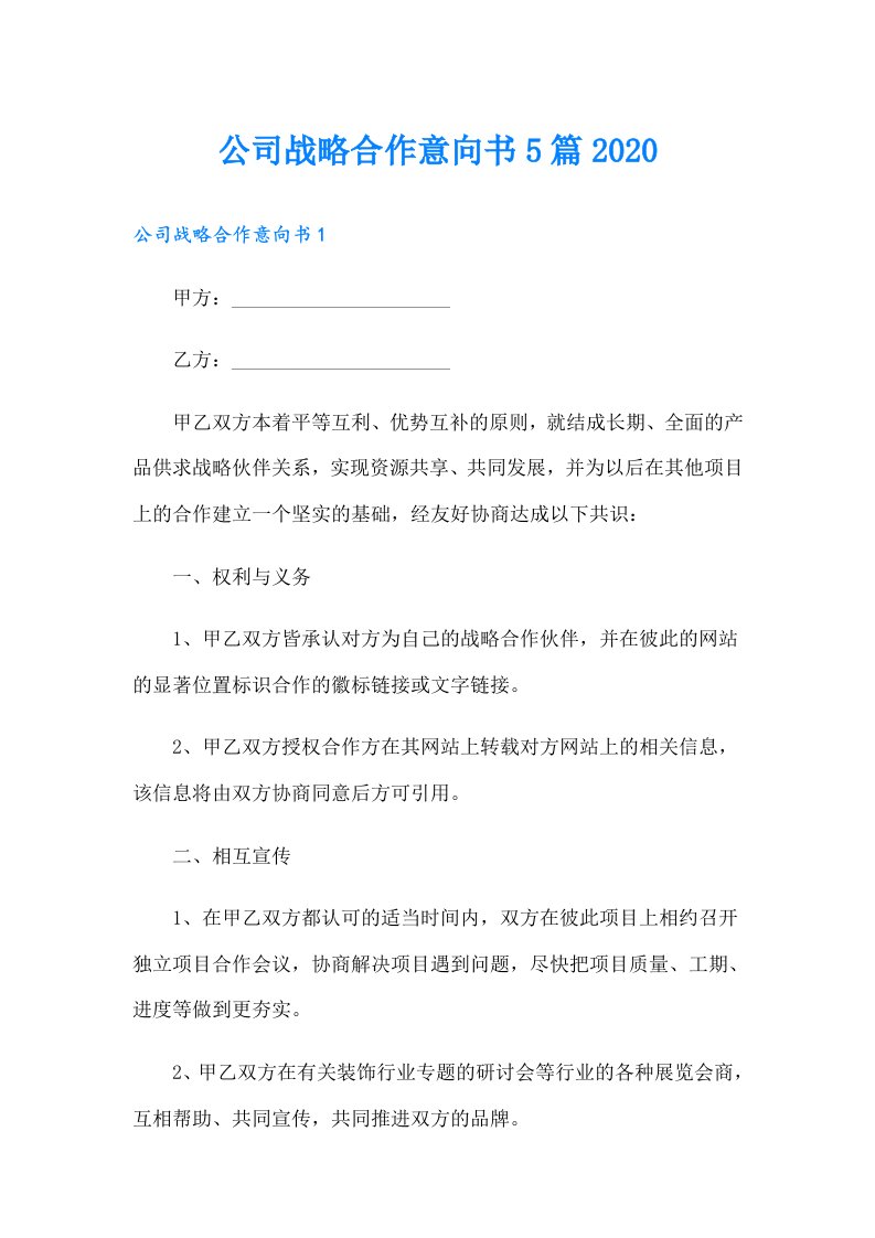 公司战略合作意向书5篇