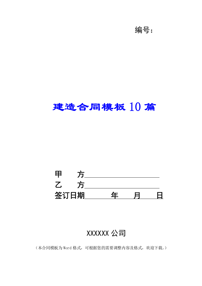 建造合同模板10篇