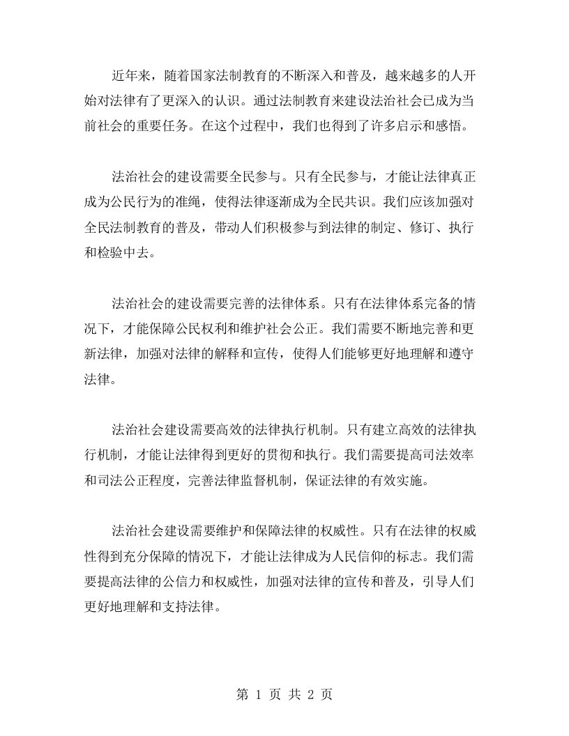 感悟法制教育心得——建设法治社会，奏响治理新篇章