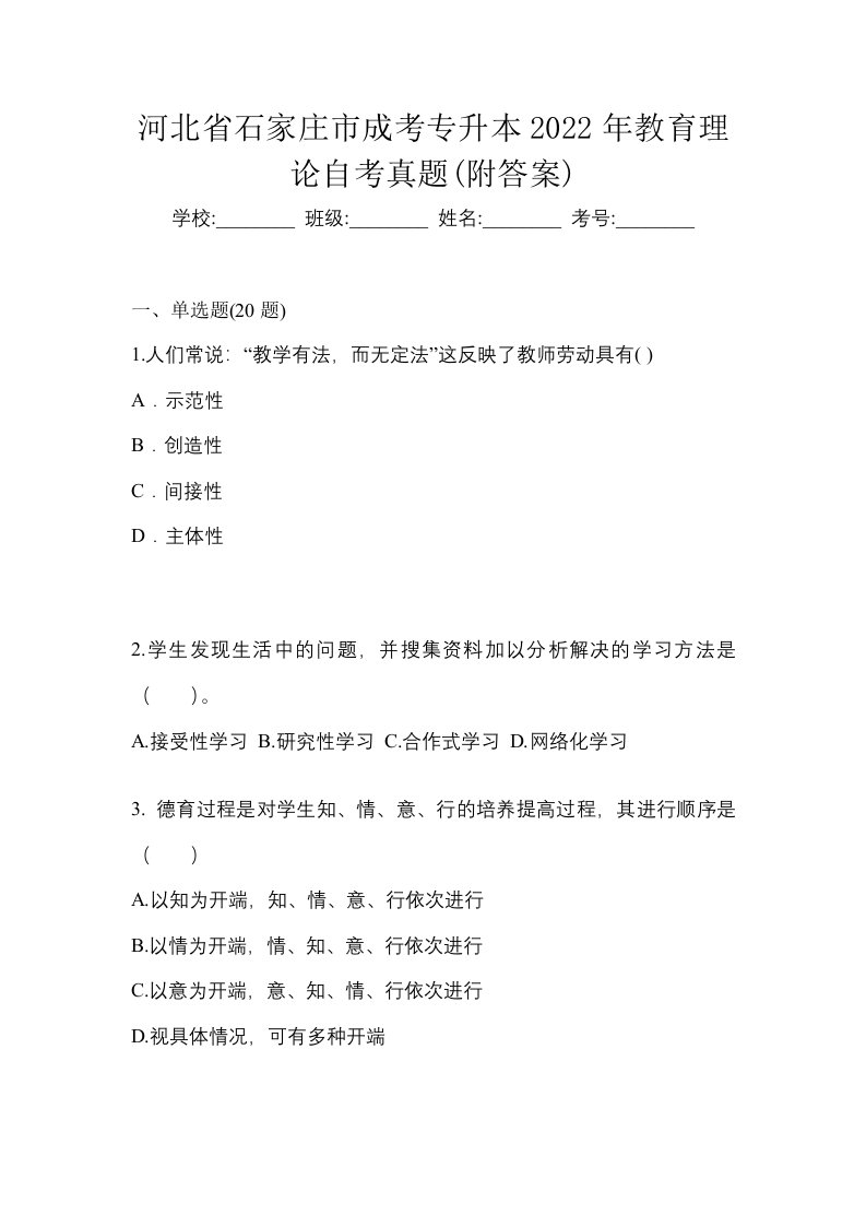 河北省石家庄市成考专升本2022年教育理论自考真题附答案