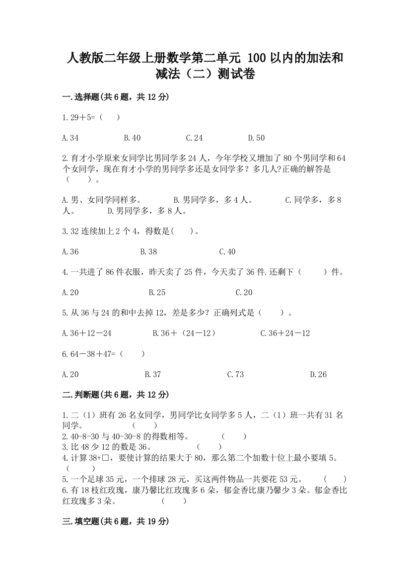 人教版二年级上册数学第二单元-100以内的加法和减法(二)测试卷及答案下载