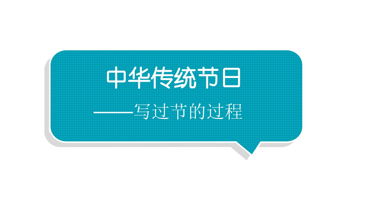 小学语文部编版三年级下册第三单元综合性学习《中华传统节日》教学课件