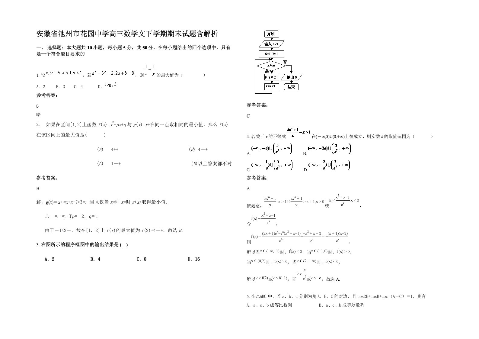 安徽省池州市花园中学高三数学文下学期期末试题含解析