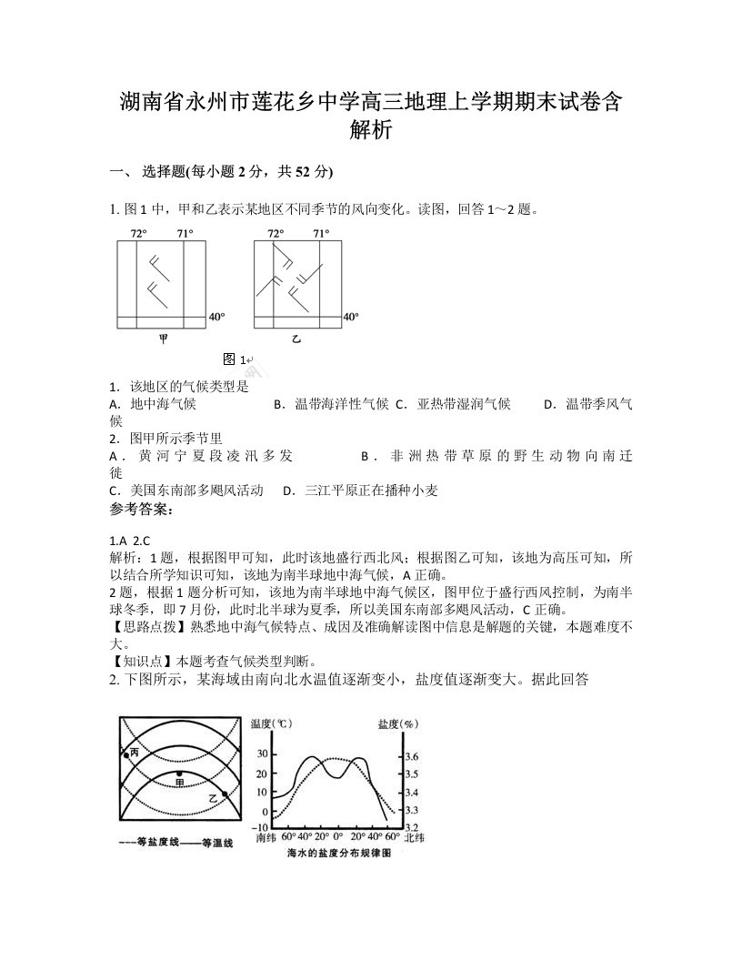 湖南省永州市莲花乡中学高三地理上学期期末试卷含解析