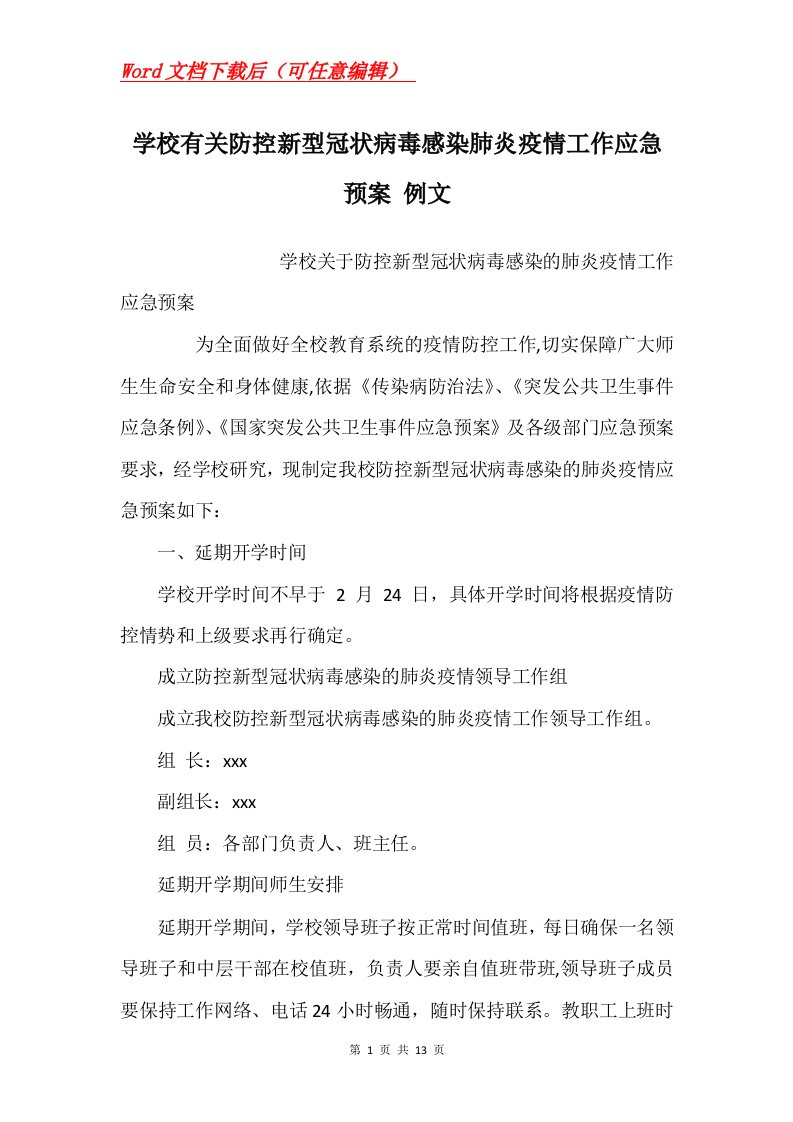 学校有关防控新型冠状病毒感染肺炎疫情工作应急预案例文