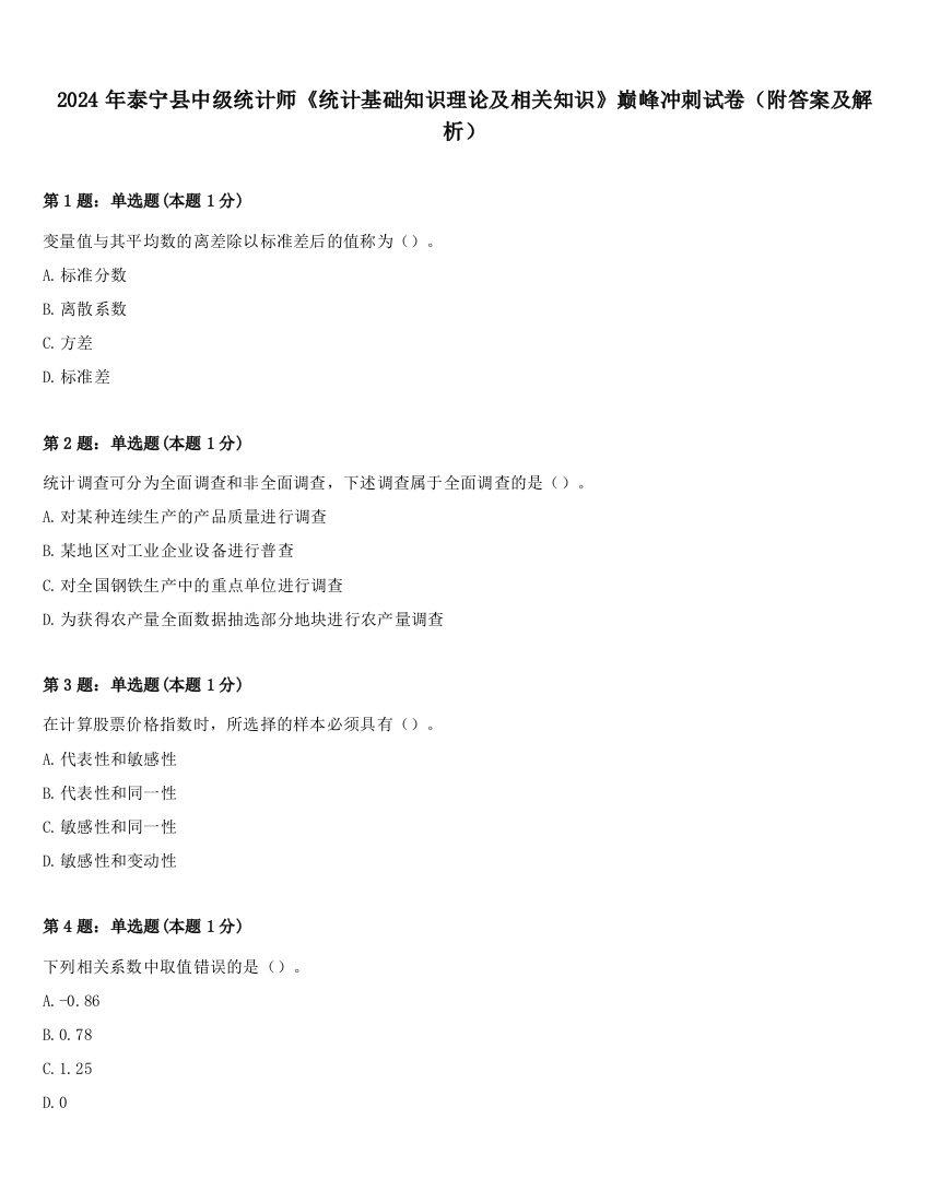 2024年泰宁县中级统计师《统计基础知识理论及相关知识》巅峰冲刺试卷（附答案及解析）