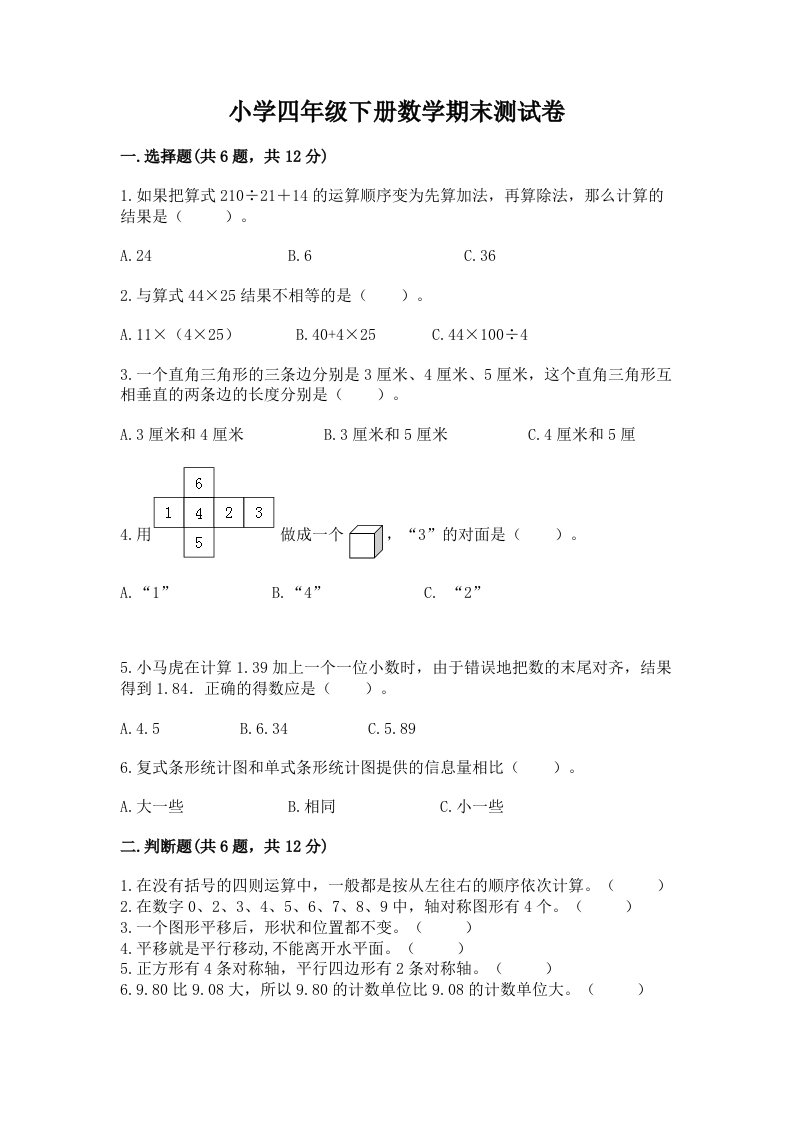 小学四年级下册数学期末测试卷含答案（b卷）2