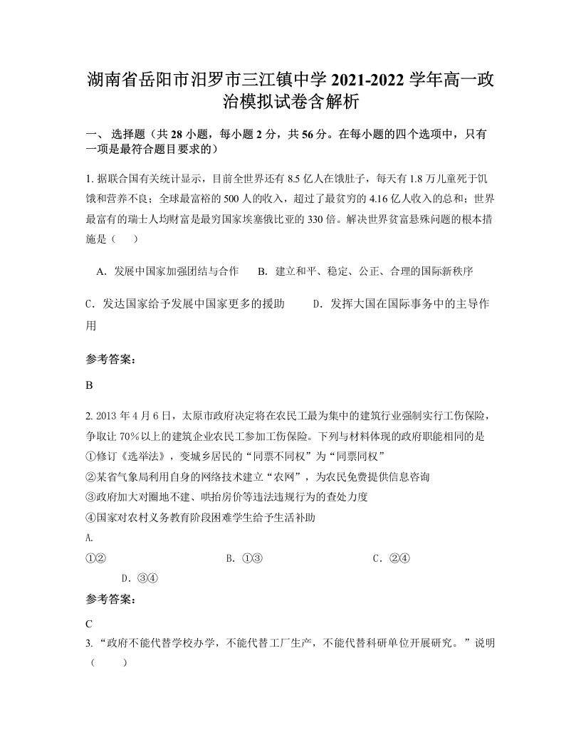 湖南省岳阳市汨罗市三江镇中学2021-2022学年高一政治模拟试卷含解析