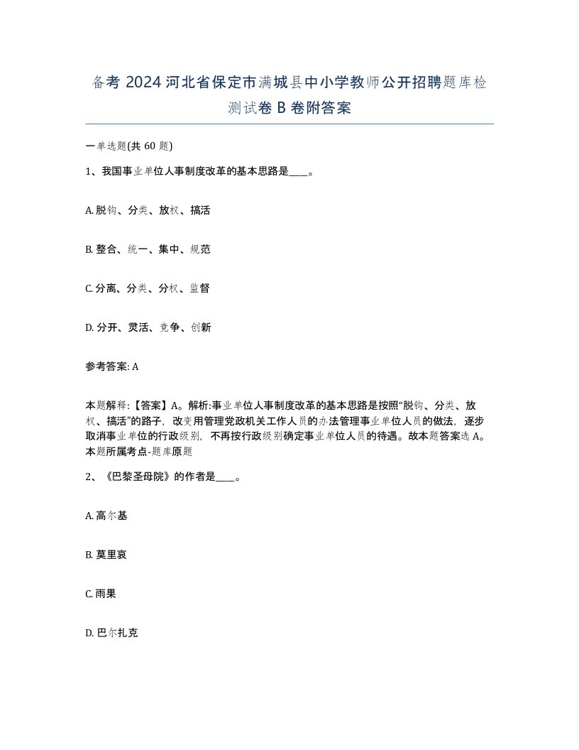 备考2024河北省保定市满城县中小学教师公开招聘题库检测试卷B卷附答案