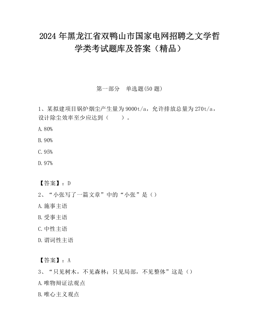 2024年黑龙江省双鸭山市国家电网招聘之文学哲学类考试题库及答案（精品）