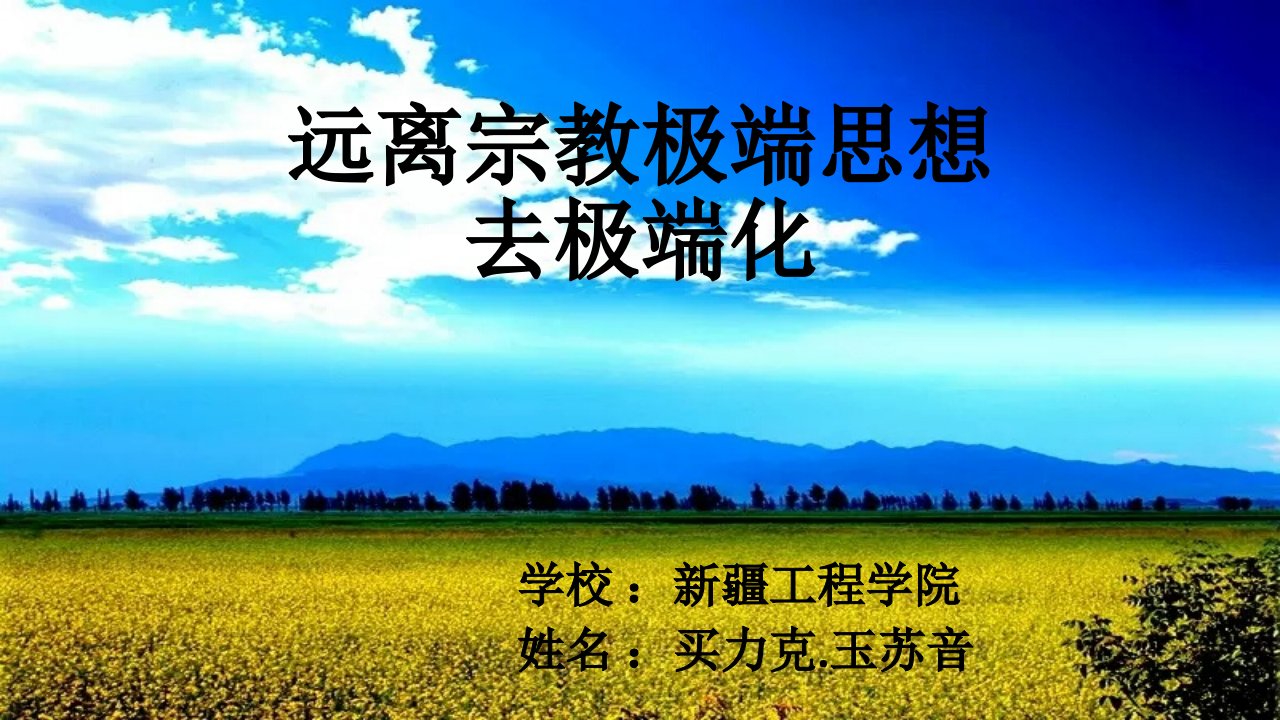 远离宗教极端思想,去极端化PPT课件