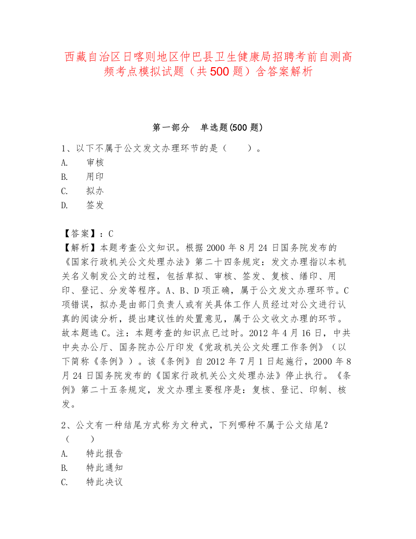 西藏自治区日喀则地区仲巴县卫生健康局招聘考前自测高频考点模拟试题（共500题）含答案解析