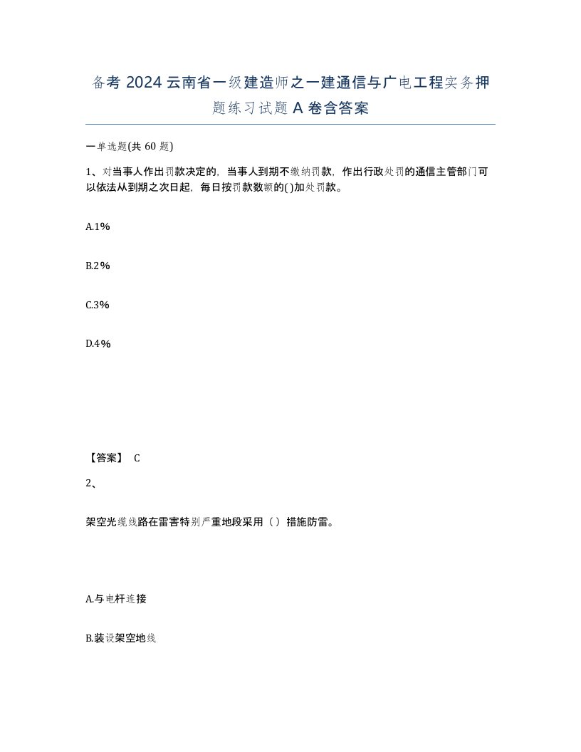 备考2024云南省一级建造师之一建通信与广电工程实务押题练习试题A卷含答案