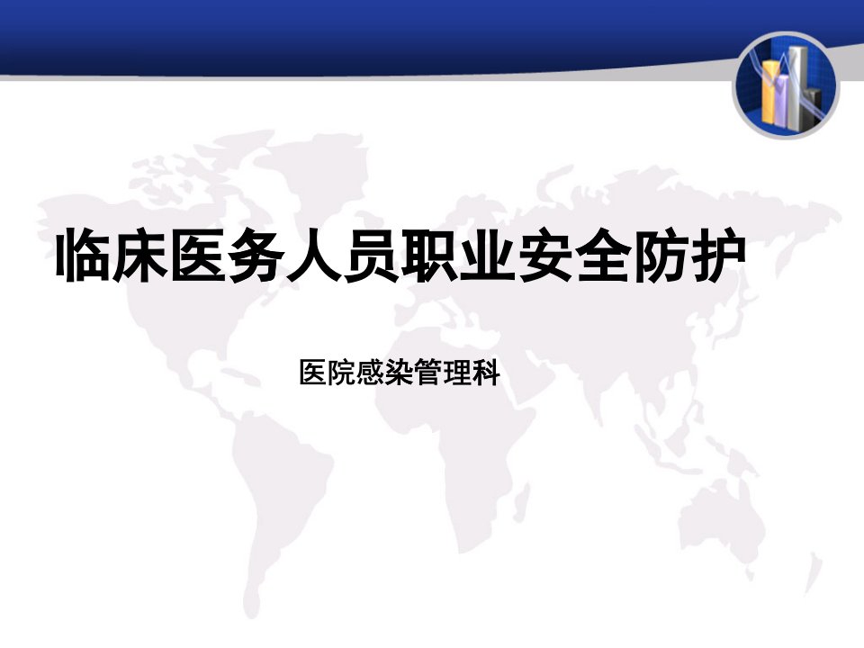 临床医务人员职业安全防护培训课件