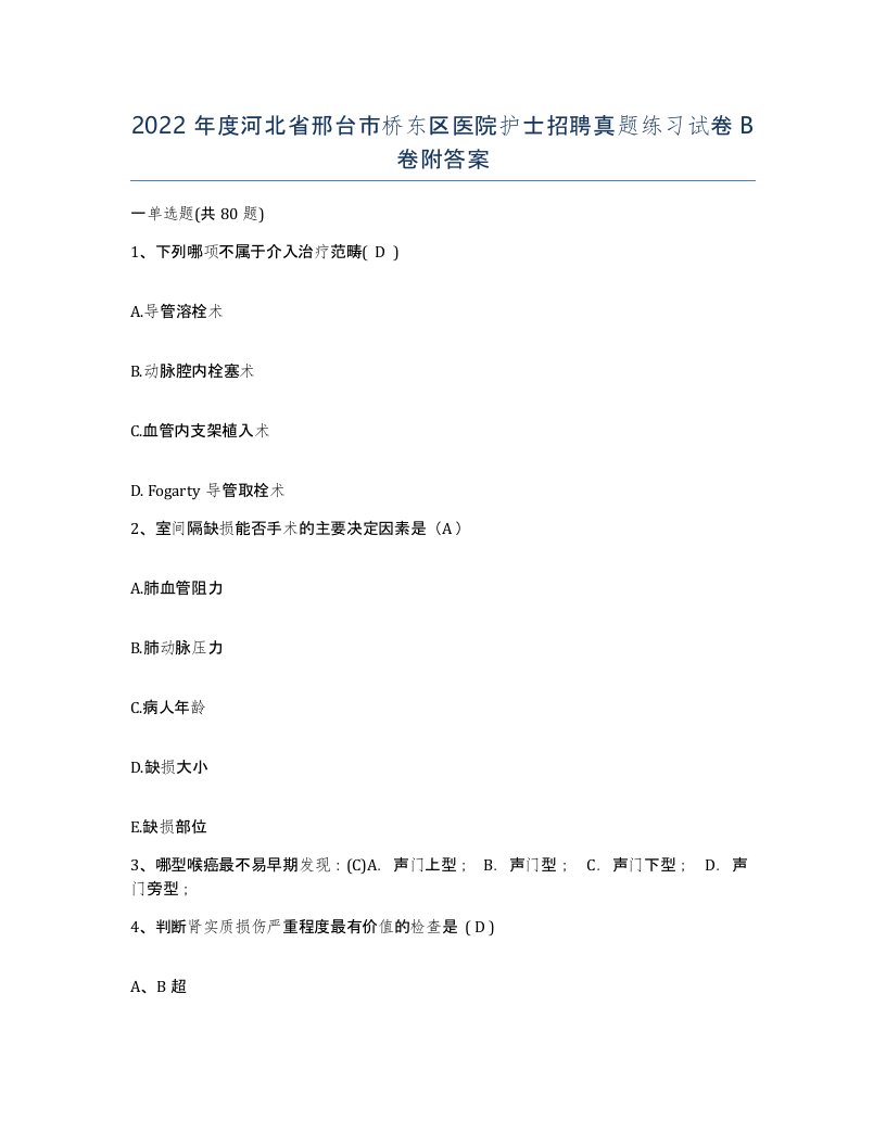 2022年度河北省邢台市桥东区医院护士招聘真题练习试卷B卷附答案