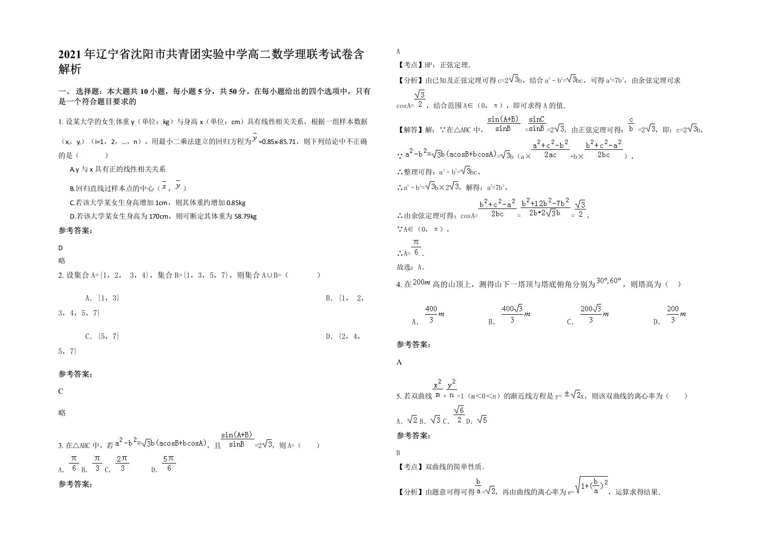 2021年辽宁省沈阳市共青团实验中学高二数学理联考试卷含解析