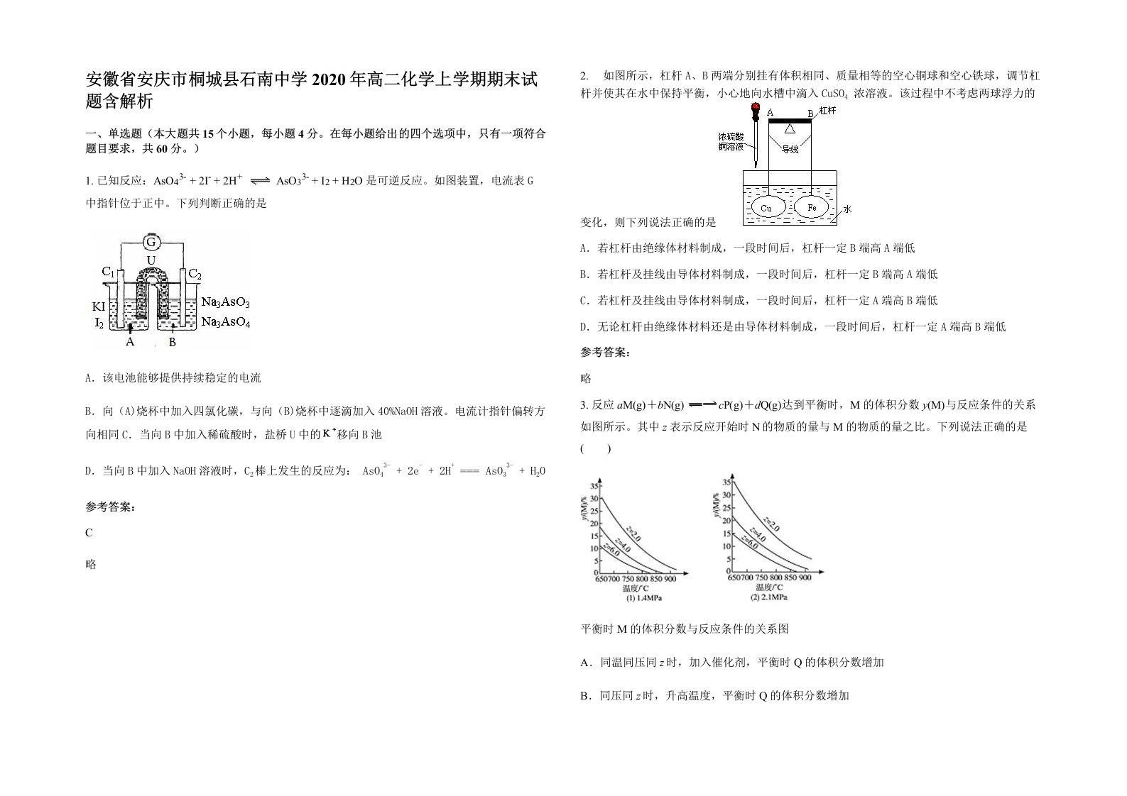 安徽省安庆市桐城县石南中学2020年高二化学上学期期末试题含解析