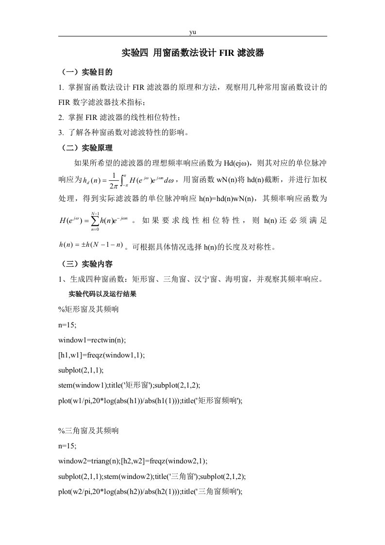 实验四用窗函数法设计FIR滤波器实验报告