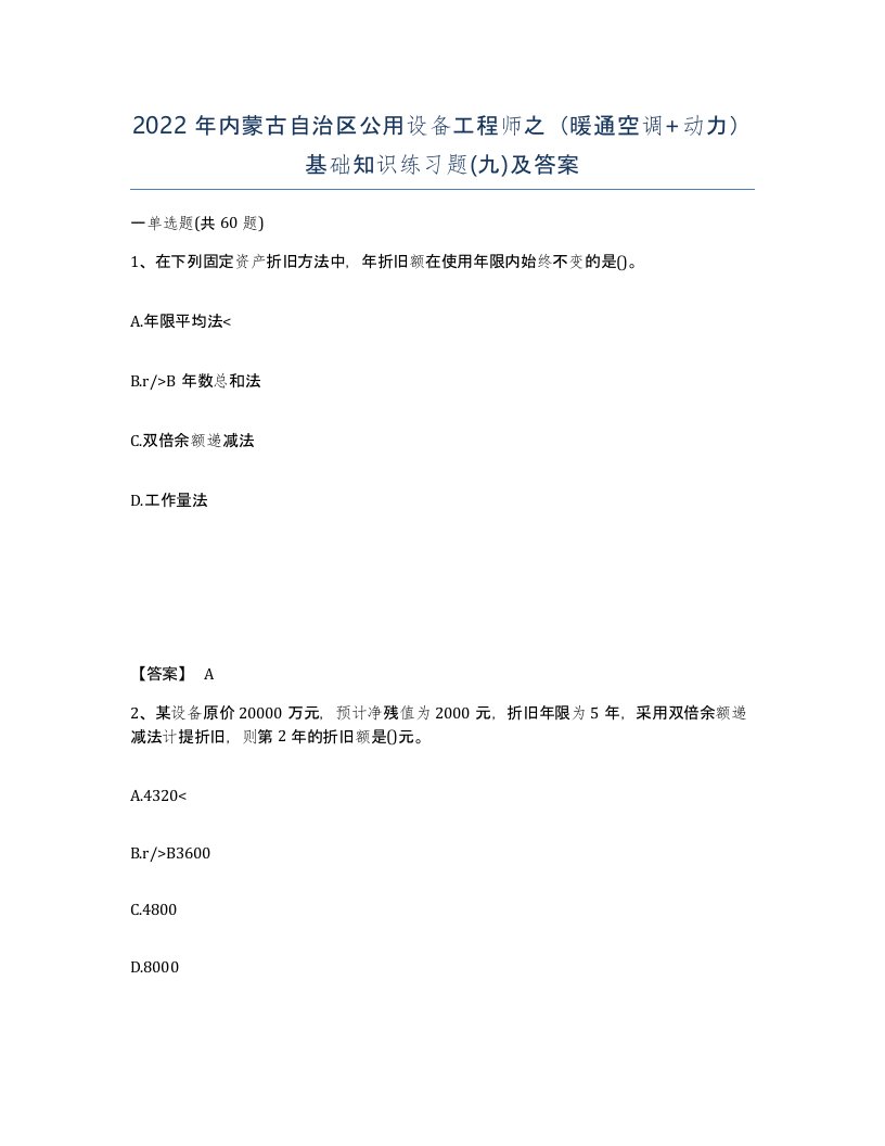 2022年内蒙古自治区公用设备工程师之暖通空调动力基础知识练习题九及答案