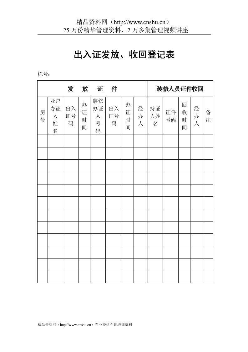 物业管理表格-出入证发放、收回登记表