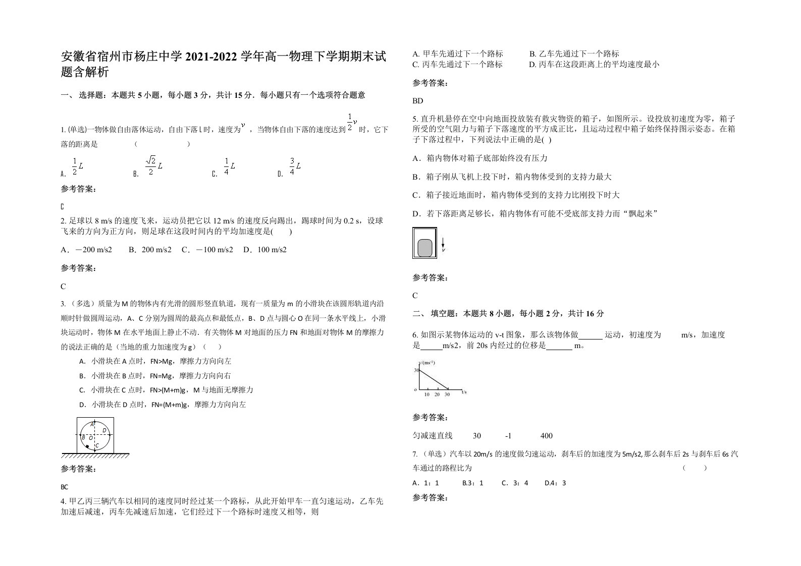 安徽省宿州市杨庄中学2021-2022学年高一物理下学期期末试题含解析