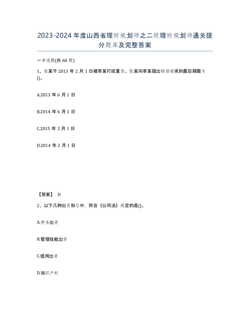 2023-2024年度山西省理财规划师之二级理财规划师通关提分题库及完整答案