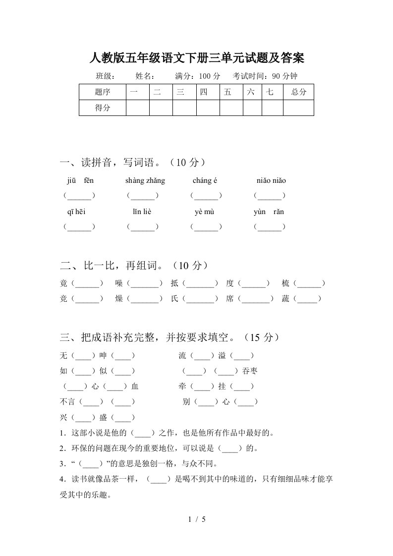 人教版五年级语文下册三单元试题及答案