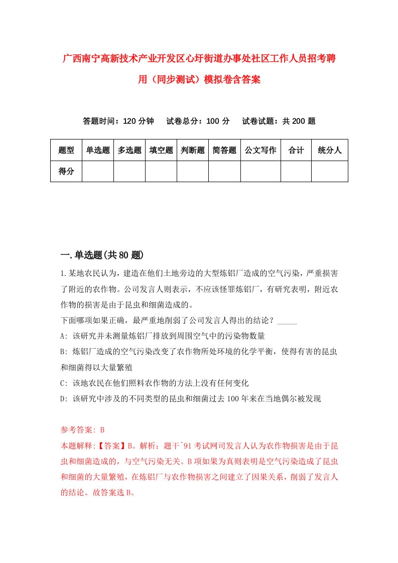 广西南宁高新技术产业开发区心圩街道办事处社区工作人员招考聘用同步测试模拟卷含答案4