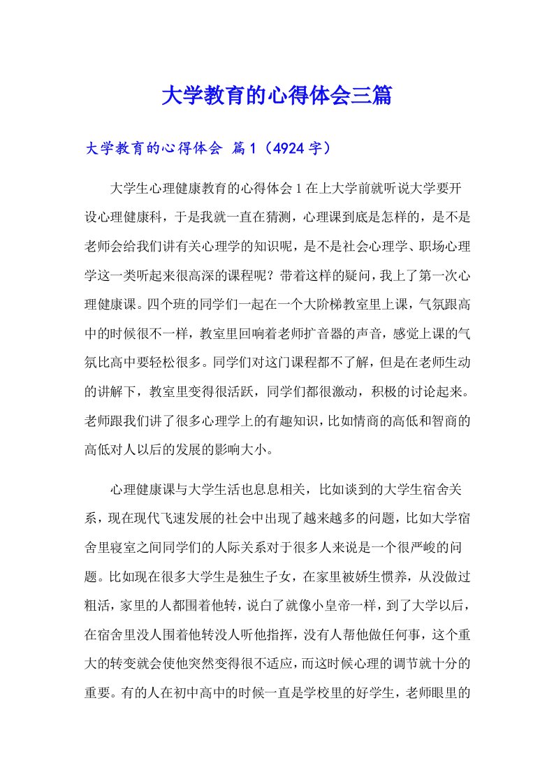 大学教育的心得体会三篇