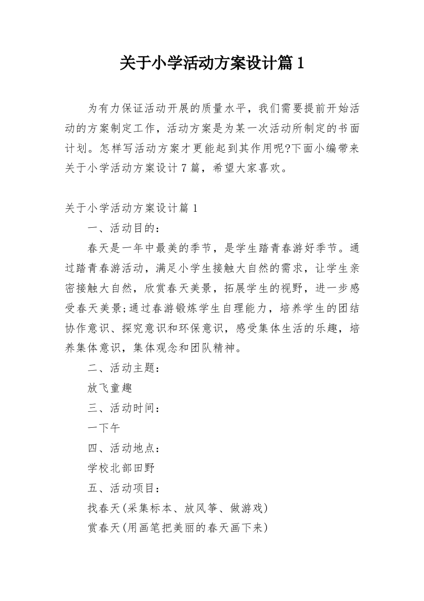 关于小学活动方案设计篇1