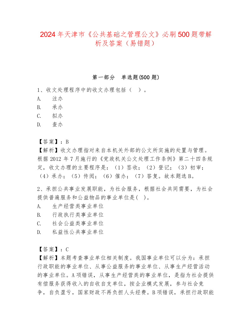 2024年天津市《公共基础之管理公文》必刷500题带解析及答案（易错题）