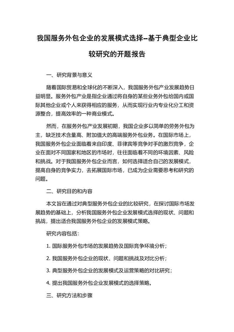 我国服务外包企业的发展模式选择--基于典型企业比较研究的开题报告