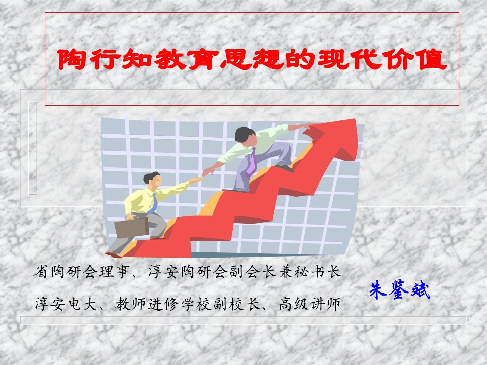 陶行知教育思想的现代价值-课件（ppt·精·选）