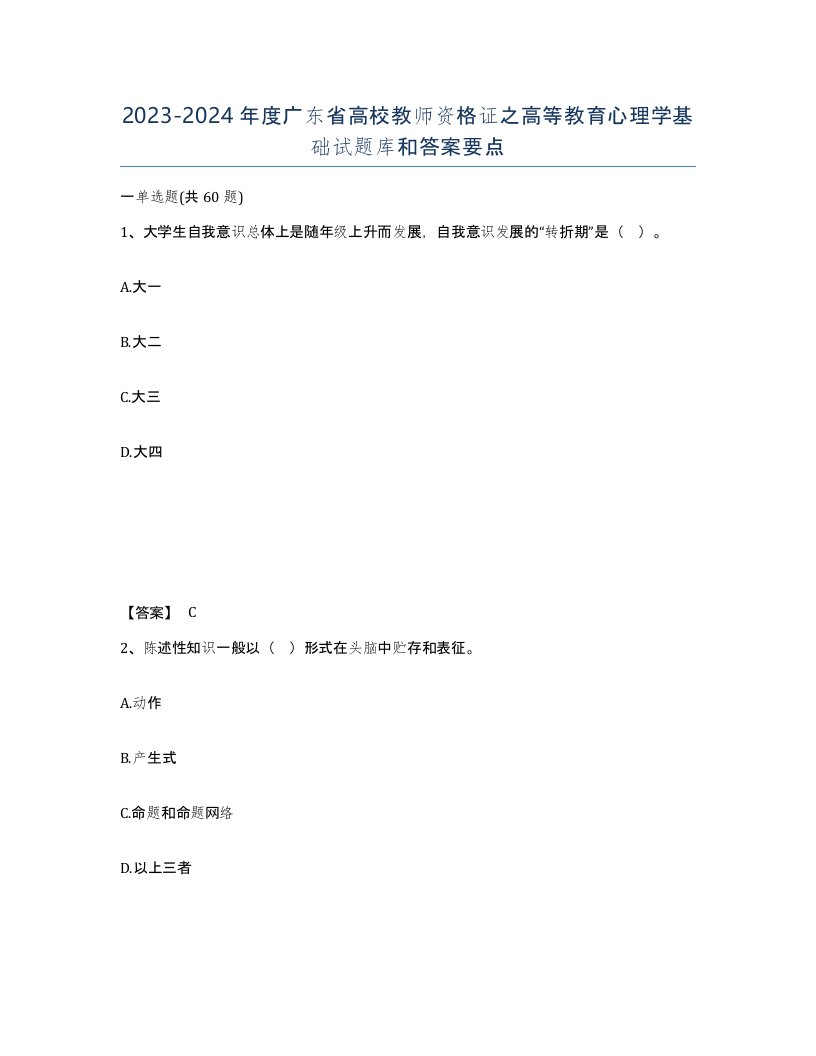 2023-2024年度广东省高校教师资格证之高等教育心理学基础试题库和答案要点