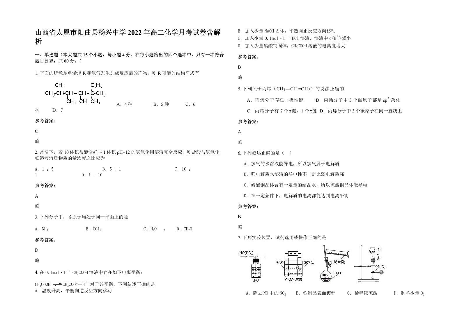 山西省太原市阳曲县杨兴中学2022年高二化学月考试卷含解析