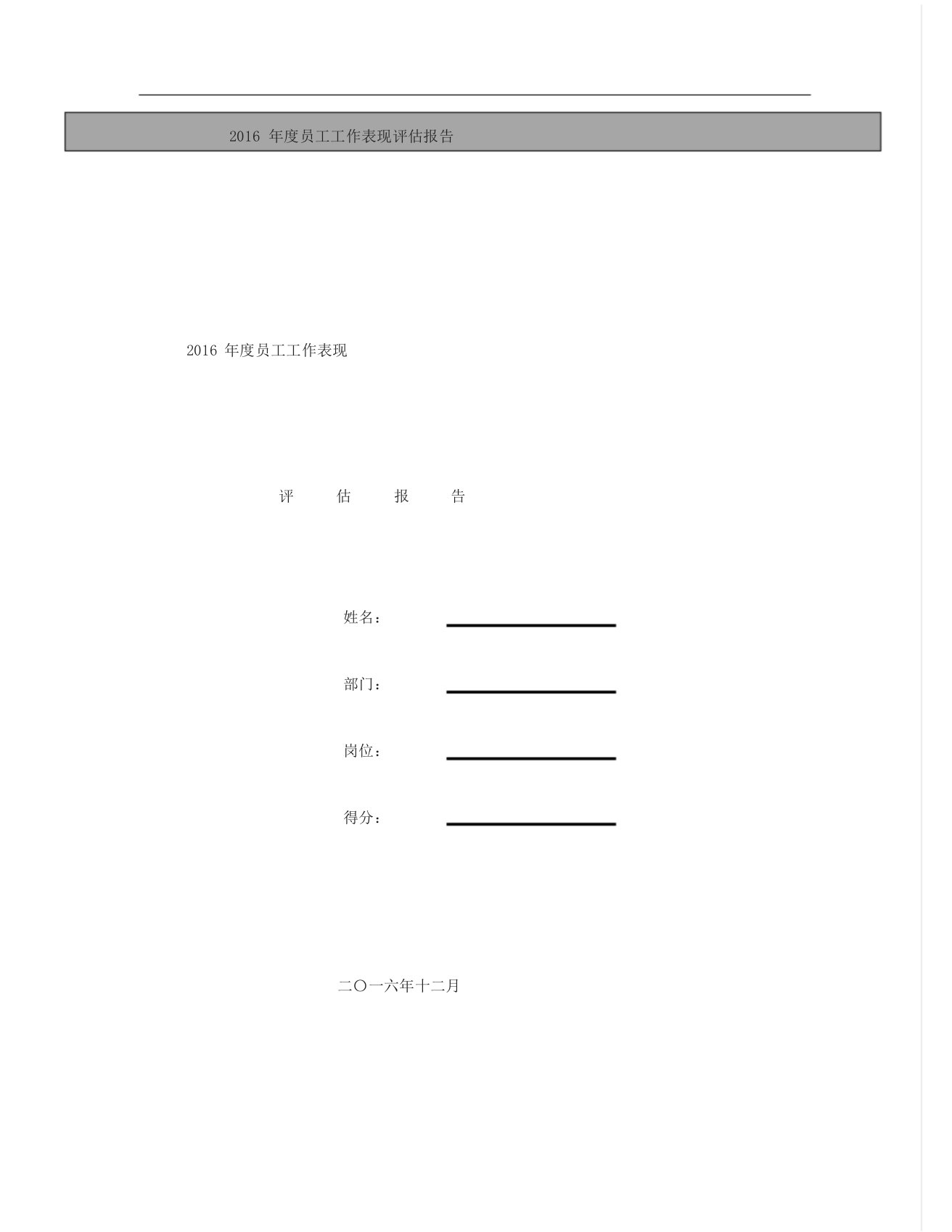 员工工作表现评估报告