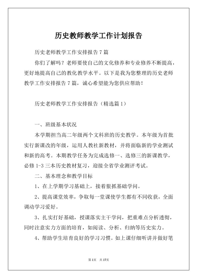 历史教师教学工作计划报告