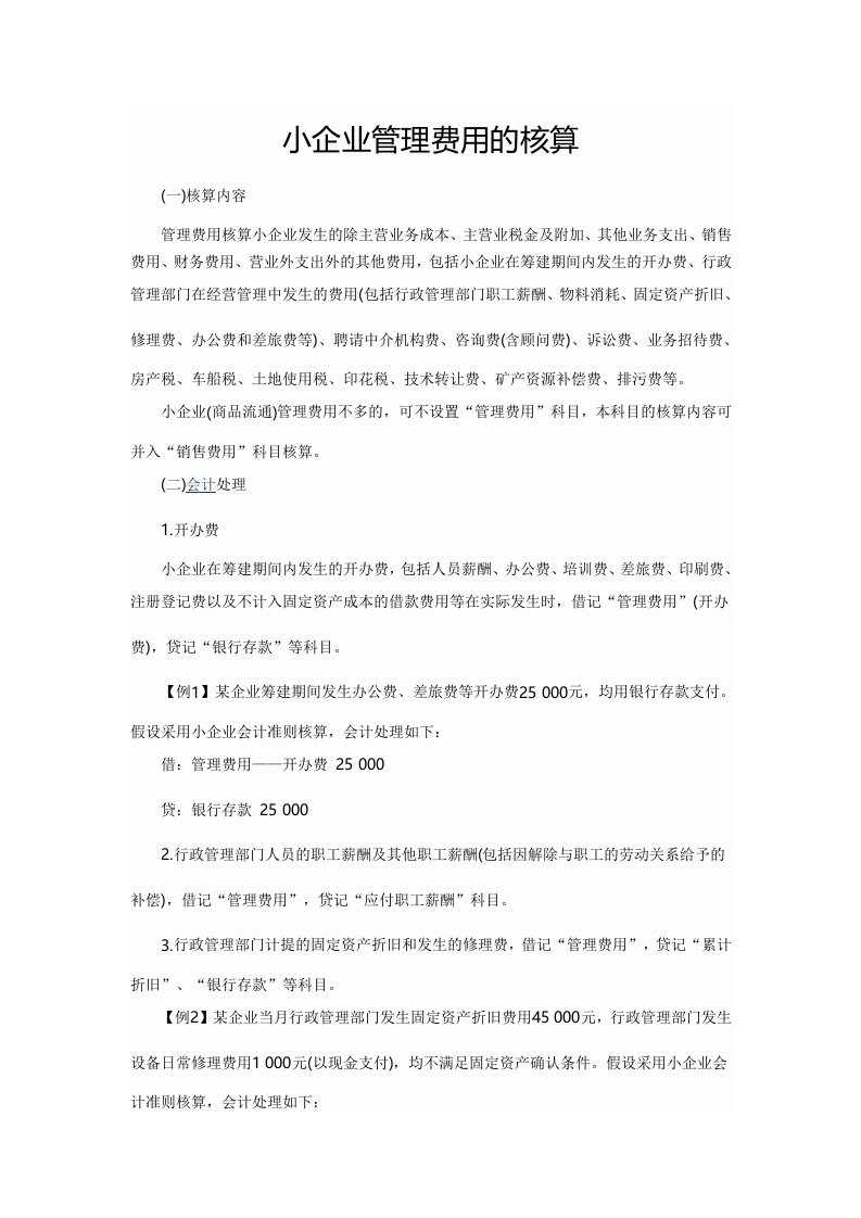 小企业管理费用及核算