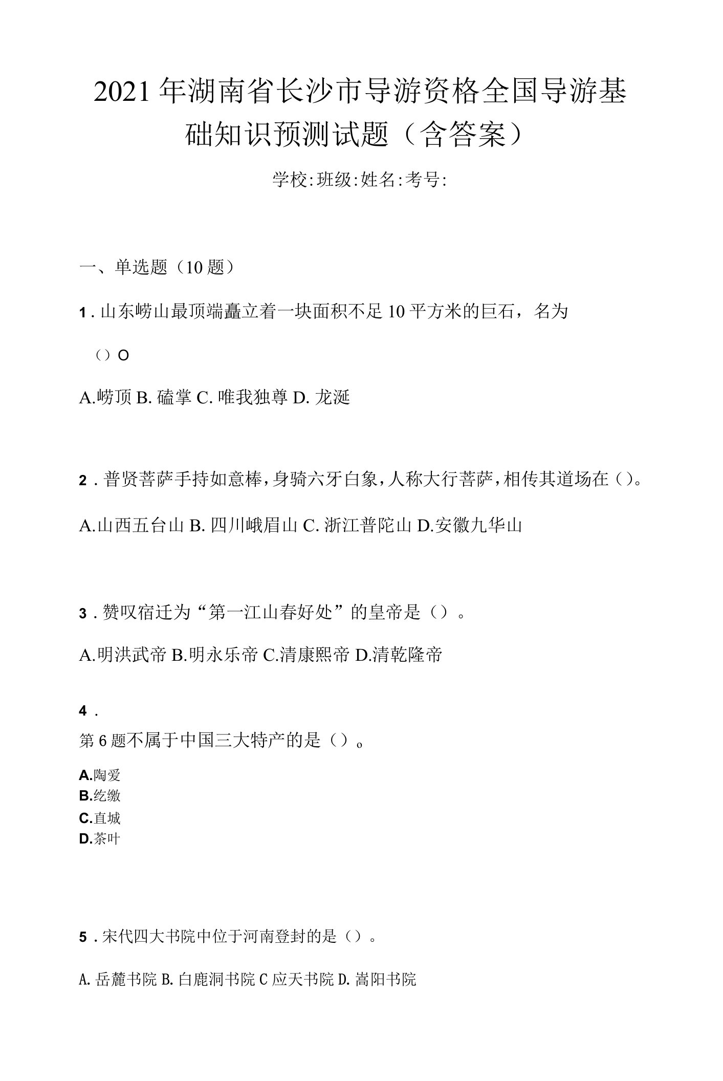 2021年湖南省长沙市导游资格全国导游基础知识预测试题(含答案)