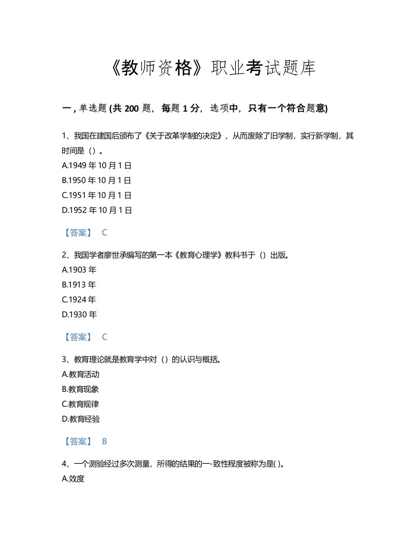 2022年教师资格(小学教育学教育心理学)考试题库高分预测300题附答案(辽宁省专用)