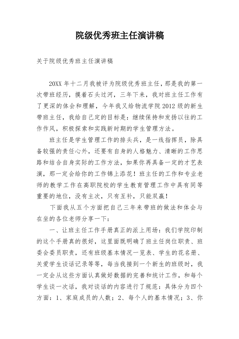 院级优秀班主任演讲稿