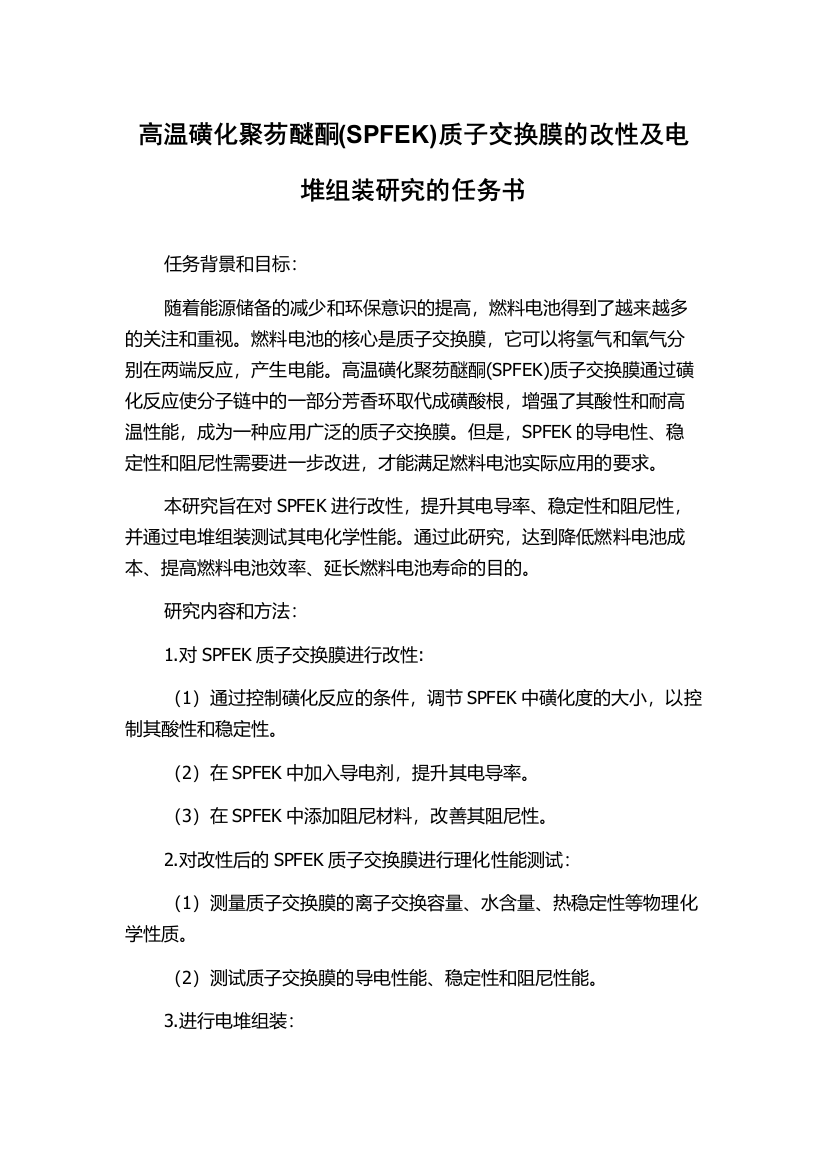 高温磺化聚芴醚酮(SPFEK)质子交换膜的改性及电堆组装研究的任务书