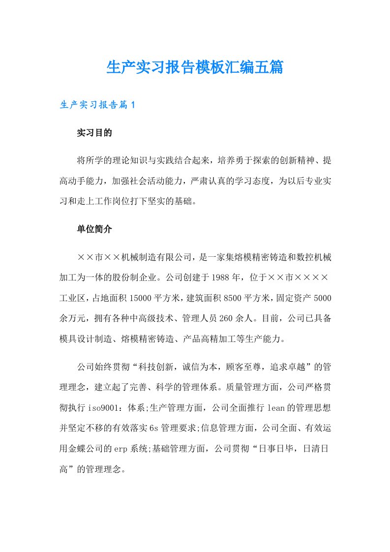 生产实习报告模板汇编五篇