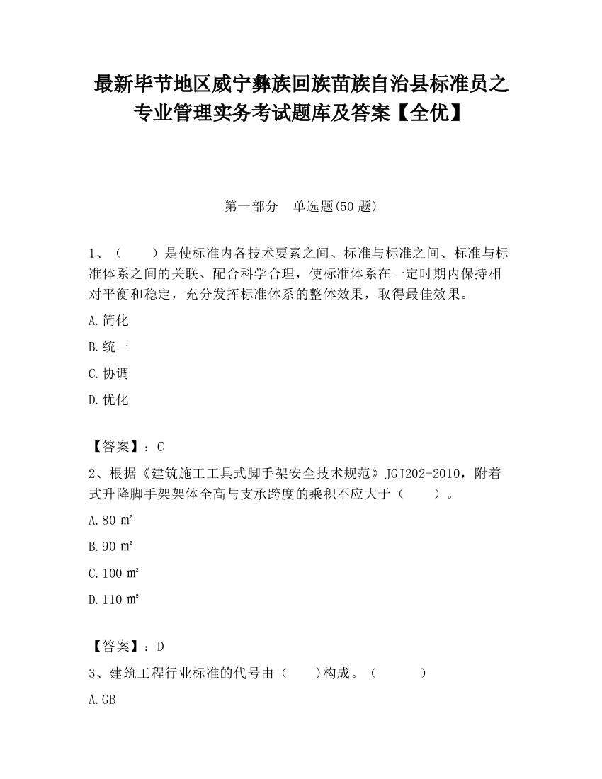 最新毕节地区威宁彝族回族苗族自治县标准员之专业管理实务考试题库及答案【全优】