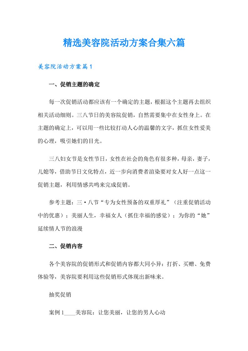 精选美容院活动方案合集六篇