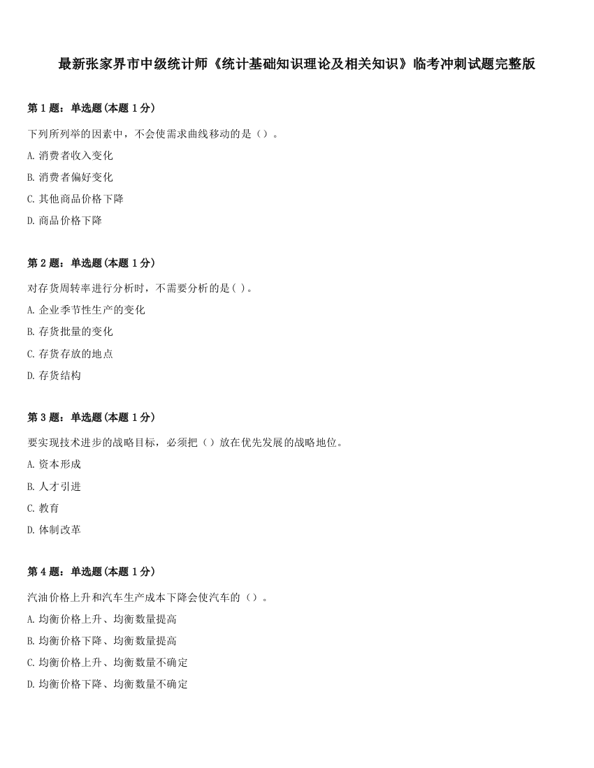 最新张家界市中级统计师《统计基础知识理论及相关知识》临考冲刺试题完整版